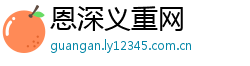 恩深义重网